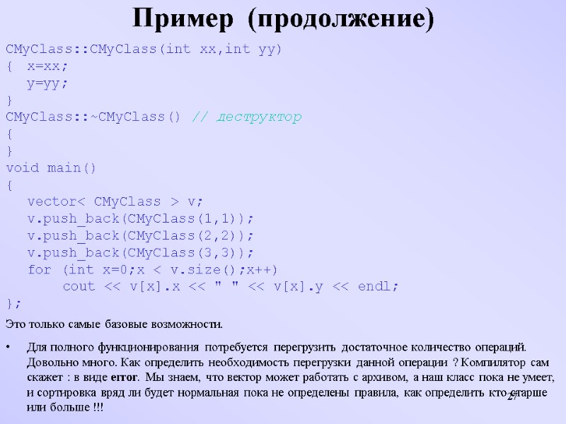 27 Пример  (продолжение) CMyClass::CMyClass(int xx,int yy) { x=xx;  y=yy;  } CMyClass::~CMyClass()